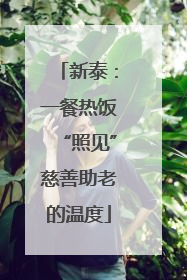 新泰：一餐热饭“照见”慈善助老的温度