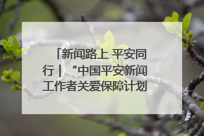 新闻路上 平安同行｜“中国平安新闻工作者关爱保障计划”在鲁落地