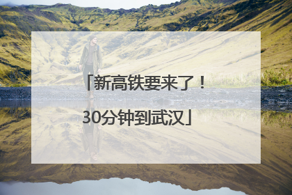 新高铁要来了！30分钟到武汉