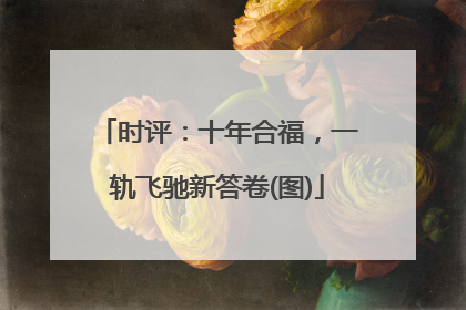 时评：十年合福，一轨飞驰新答卷(图)