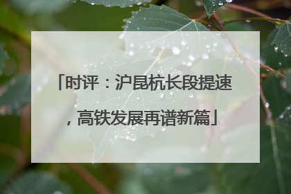 时评：沪昆杭长段提速，高铁发展再谱新篇