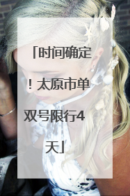 时间确定！太原市单双号限行4天