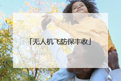 无人机飞防保丰收