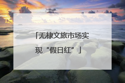 无棣文旅市场实现“假日红”