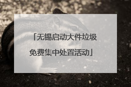 无锡启动大件垃圾免费集中处置活动
