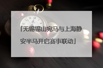 无锡锡山宛马与上海静安半马开启赛事联动