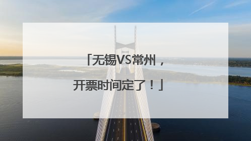 无锡VS常州，开票时间定了！