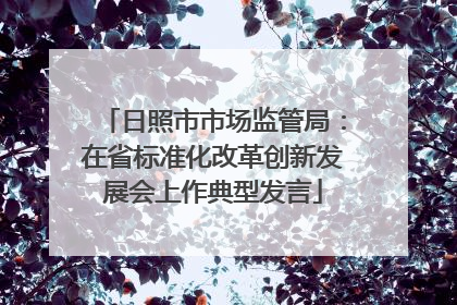 日照市市场监管局：在省标准化改革创新发展会上作典型发言