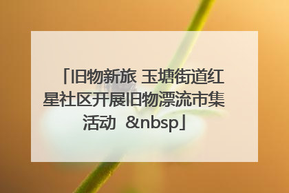 旧物新旅 玉塘街道红星社区开展旧物漂流市集活动   