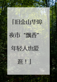旧金山华埠夜市“飘香” 年轻人也爱逛！