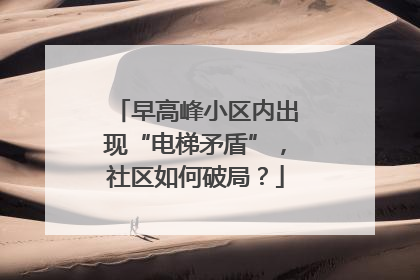 早高峰小区内出现“电梯矛盾”，社区如何破局？