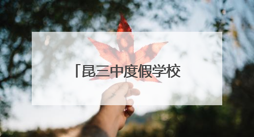 昆三中度假学校开展“牢记党的教导・争做强国少年”六一活动