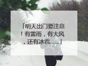 明天出门要注意！有雷雨，有大风，还有冰雹……