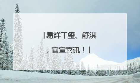 易烊千玺、舒淇，官宣喜讯！