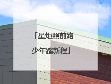 星炬照前路 少年踏新程