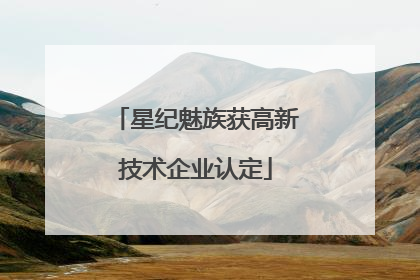 星纪魅族获高新技术企业认定
