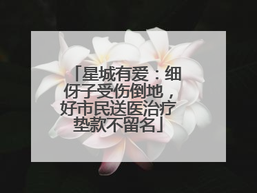 星城有爱：细伢子受伤倒地，好市民送医治疗垫款不留名