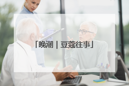 晚潮｜豆蔻往事