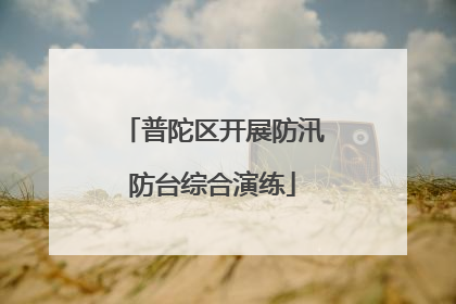 普陀区开展防汛防台综合演练