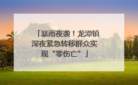 暴雨夜袭！龙潭镇深夜紧急转移群众实现“零伤亡”