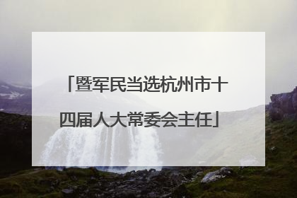 暨军民当选杭州市十四届人大常委会主任