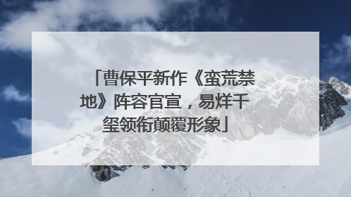 曹保平新作《蛮荒禁地》阵容官宣，易烊千玺领衔颠覆形象