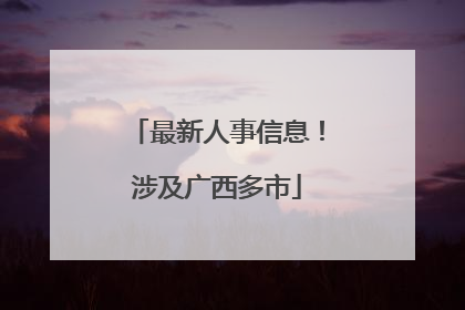 最新人事信息！涉及广西多市