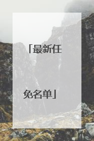 最新任免名单