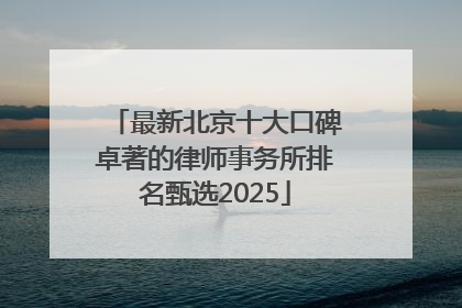 最新北京十大口碑卓著的律师事务所排名甄选2025