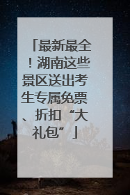 最新最全！湖南这些景区送出考生专属免票、折扣“大礼包”