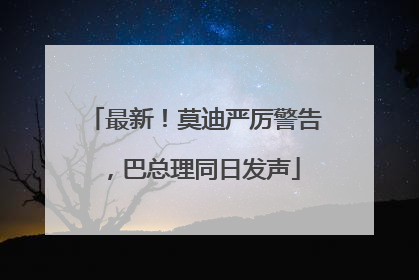 最新！莫迪严厉警告，巴总理同日发声