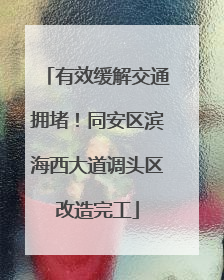 有效缓解交通拥堵！同安区滨海西大道调头区改造完工