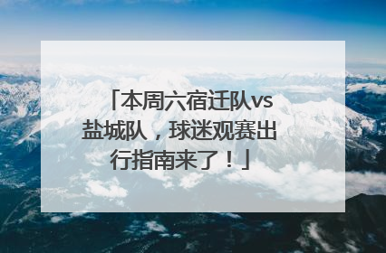 本周六宿迁队vs盐城队，球迷观赛出行指南来了！