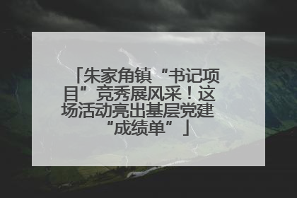 朱家角镇“书记项目”竞秀展风采！这场活动亮出基层党建“成绩单”