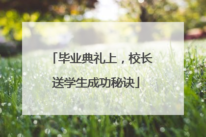 毕业典礼上，校长送学生成功秘诀