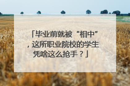 毕业前就被“相中”，这所职业院校的学生凭啥这么抢手？