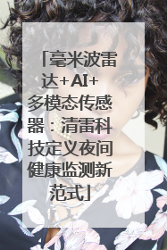 毫米波雷达+AI+多模态传感器：清雷科技定义夜间健康监测新范式