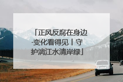 正风反腐在身边·变化看得见丨守护漓江水清岸绿