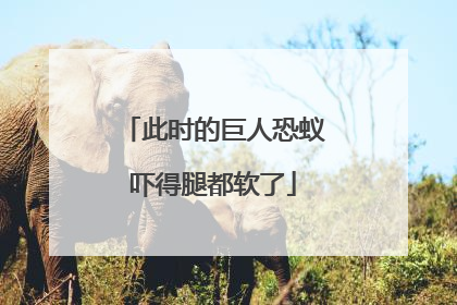 此时的巨人恐蚁吓得腿都软了