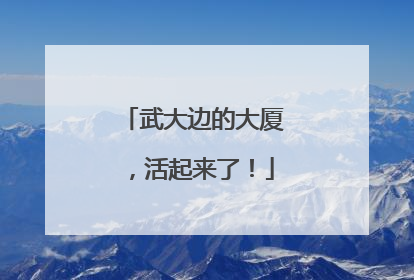 武大边的大厦，活起来了！