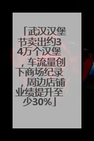 武汉汉堡节卖出约34万个汉堡，车流量创下商场纪录，周边店铺业绩提升至少30%