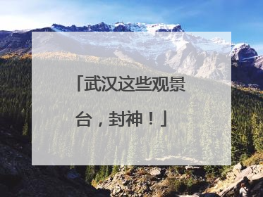 武汉这些观景台，封神！
