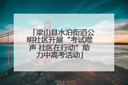 梁山县水泊街道公明社区开展“考试噤声 社区在行动”助力中高考活动