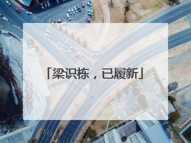 梁识栋，已履新