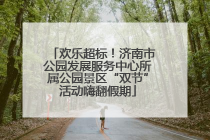 欢乐超标！济南市公园发展服务中心所属公园景区“双节”活动嗨翻假期
