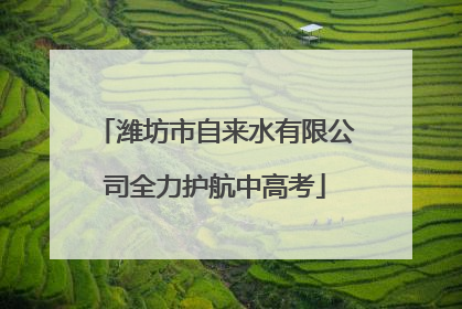 潍坊市自来水有限公司全力护航中高考