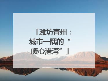 潍坊青州：城市一隅的“暖心港湾”