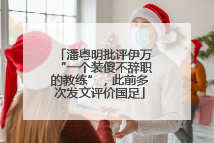 潘粤明批评伊万“一个装傻不辞职的教练”，此前多次发文评价国足