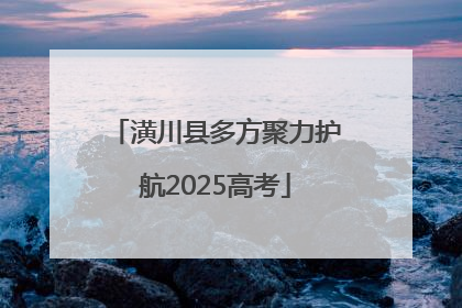 潢川县多方聚力护航2025高考