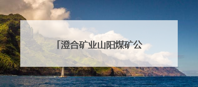 澄合矿业山阳煤矿公司：岗位“大串门”，人才“大交流”